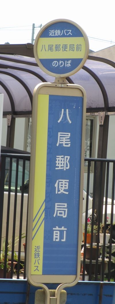 大阪 近鉄河内小阪駅 ｊｒ八尾駅 ようえいの風景印