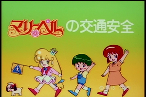 防災 交通安全アニメ Kosumikku Missile