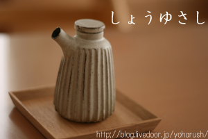 石岡さんのしょうゆさし