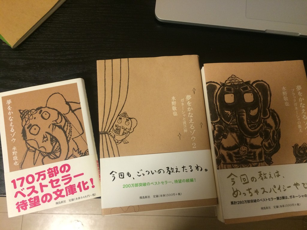 夢をかなえるゾウ と私 人はいつ本に影響を受け 卒業するのか 陽平ドットコム 試みの水平線