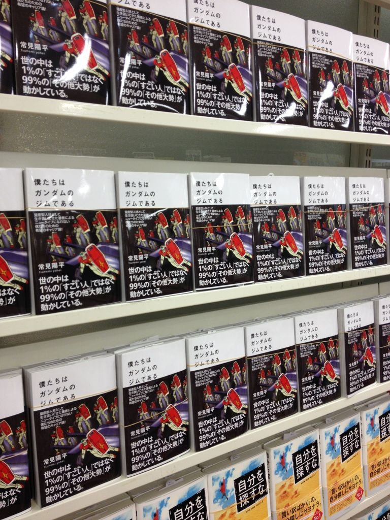 祝 4刷 僕たちはガンダムのジムである がきている 陽平ドットコム 試みの水平線 祝 4刷 僕たちはガンダムのジムである がきている 陽平ドットコム 試みの水平線