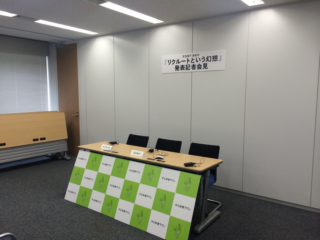 リクルートという幻想 発表記者会見無事終了 さっそくj Cast Newsに掲載 陽平ドットコム 試みの水平線