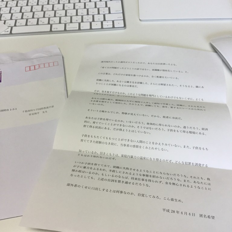 脅迫状を頂いて考えたこと 手紙という古くて新しい誹謗中傷ツール 陽平ドットコム 試みの水平線