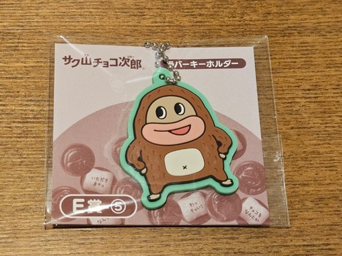 2026年2月】サク山チョコ次郎くじで、念願のチョコ次郎グッズを手に