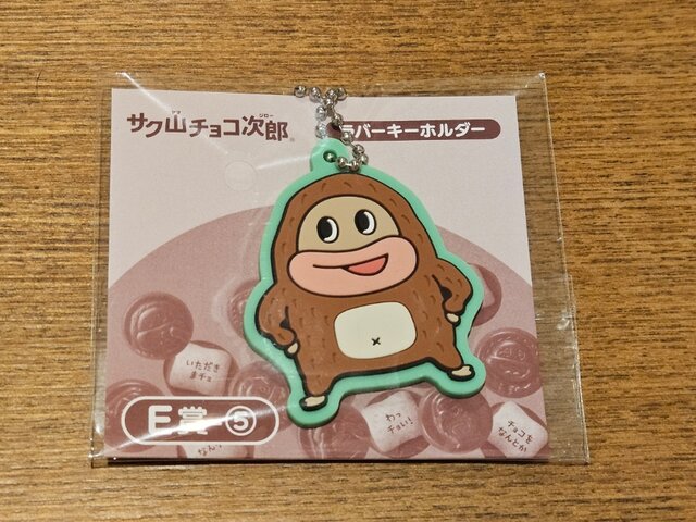 2026年2月】サク山チョコ次郎くじで、念願のチョコ次郎グッズを手に