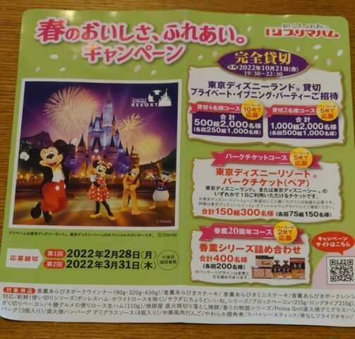 懸賞 プリマハム 春のおいしさ ふれいあい キャンペーン 始まっていましたね Hanaのディズニーとおでかけ