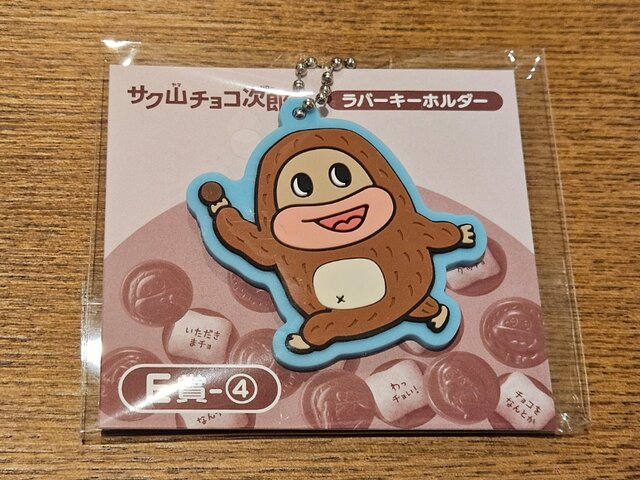 2026年2月】サク山チョコ次郎くじで、念願のチョコ次郎グッズを手に
