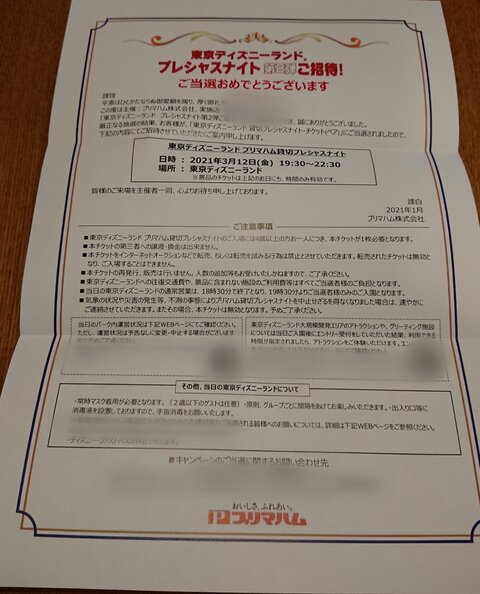 ディズニー まさかまさかのプリマハム貸切ナイト当選 Hanaのディズニーとおでかけ ディズニー まさかまさかのプリマハム貸切ナイト当選 Hanaのディズニーとおでかけ