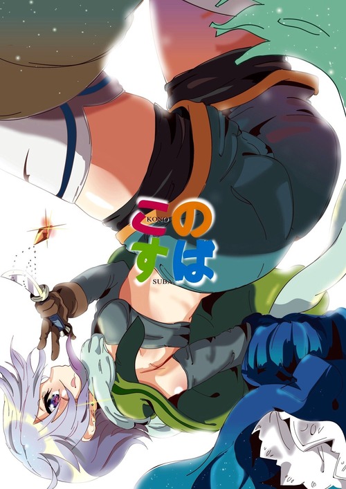 この素晴らしい世界に祝福を このすば 画像 壁紙 01 10枚 アクア めぐみん クリス ダクネス カズマ 2次元画像壁紙収集所 この素晴らしい世界に祝福を このすば 画像 壁紙 01 10枚 アクア めぐみん クリス ダクネス カズマ 2次元画像壁紙収集所