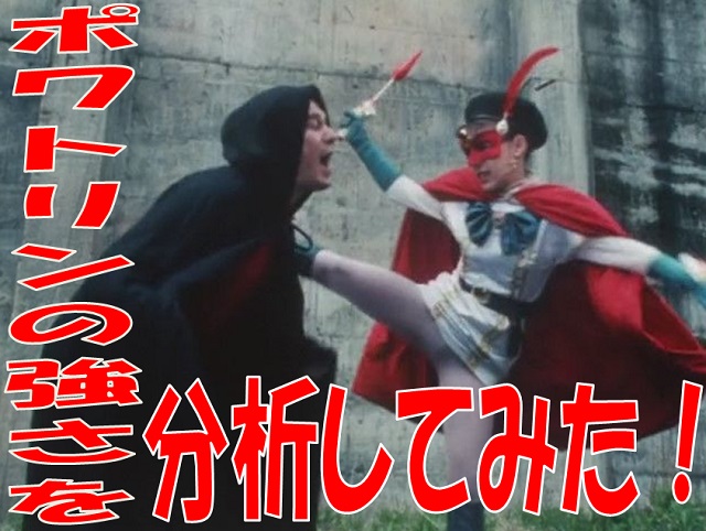 管理人雑記 ポワトリンの強さを分析してみた テスト投稿 ヒロインピンチ備忘録