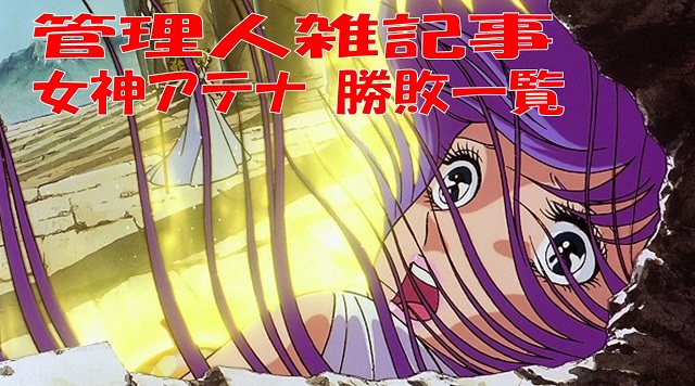 別館 ヒロインピンチ備忘録 女神アテナ 城戸沙織 まとめ 別館 ヒロインピンチ備忘録 女神アテナ 城戸沙織 まとめ