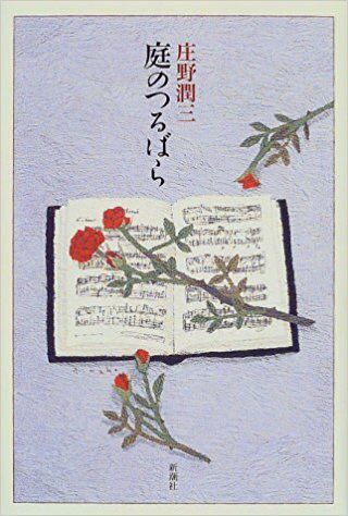 庄野潤三の魅力 : 獅子ヶ谷書林•日月抄