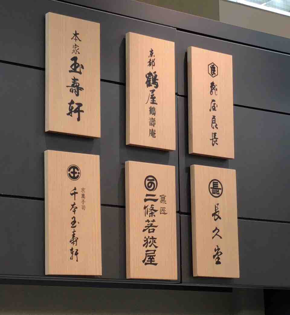 京都高島屋で和菓子三昧 徒然彩菜 京都高島屋で和菓子三昧 徒然彩菜
