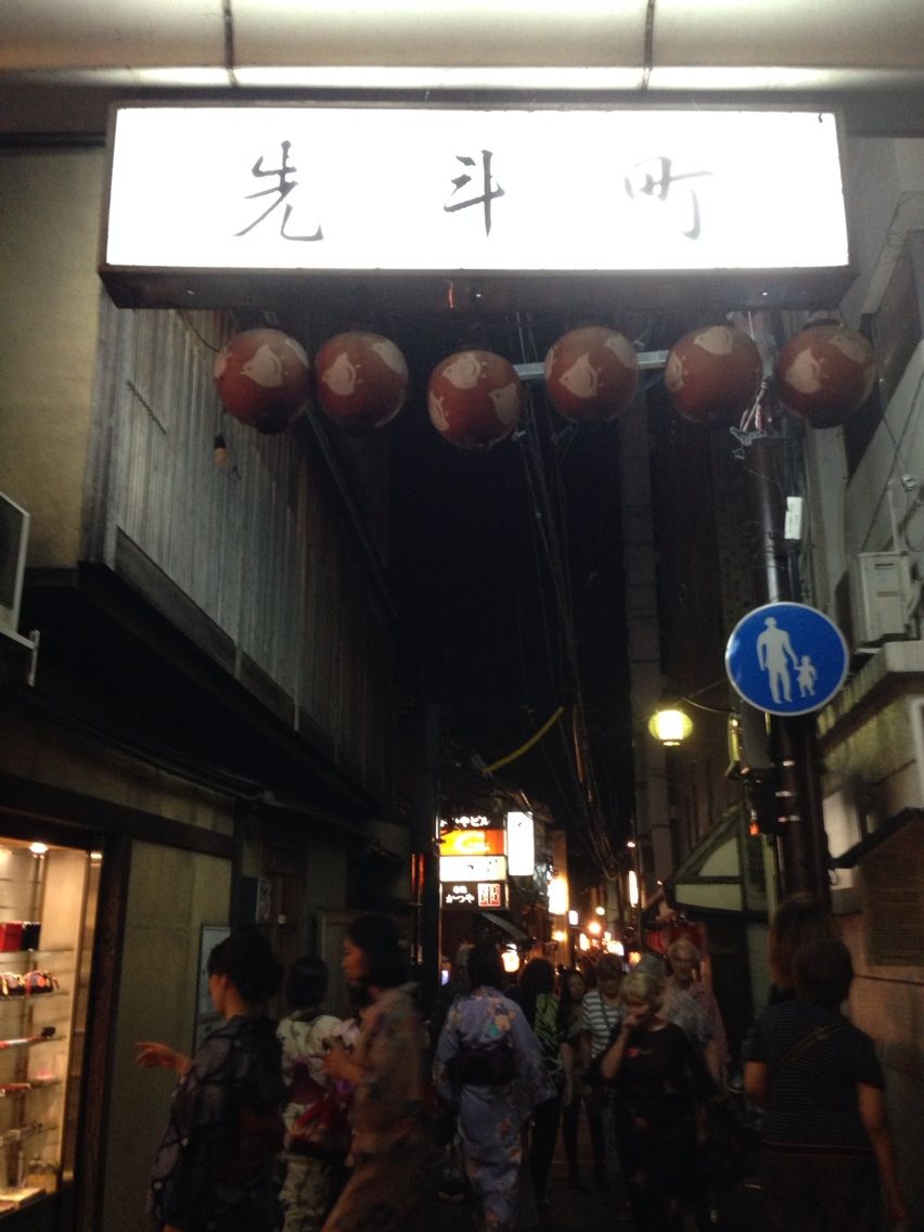 夕食は先斗町の よし菜 で 満足しました 徒然彩菜