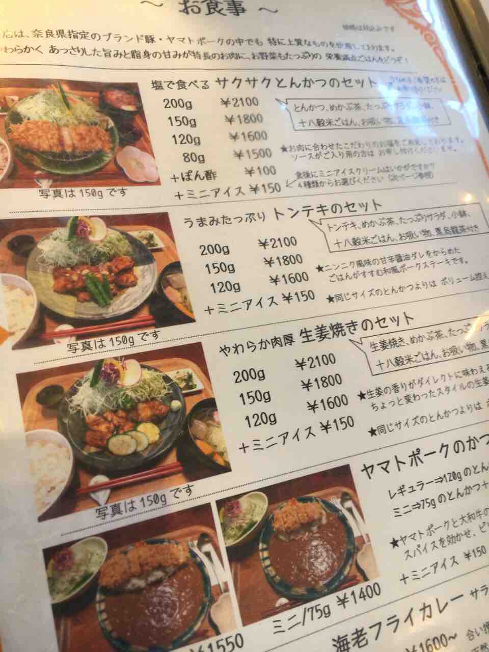 奈良 ぽくぽく のとんかつ 徒然彩菜