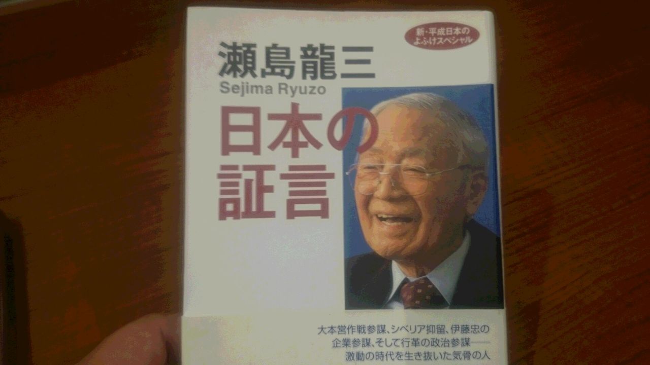 好評 瀬島龍三の魅力 シミ押印歪み有 Rev Associazioneculturaleinasia It