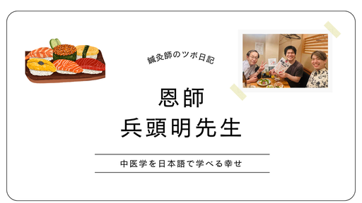 恩師兵頭明先生