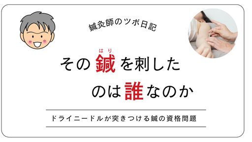 その鍼を刺したのは誰なのか