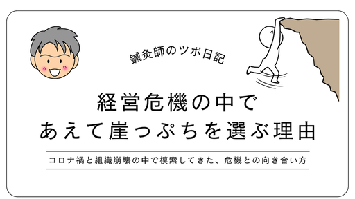 経営危機の中であえて崖っぷちを選ぶ理由