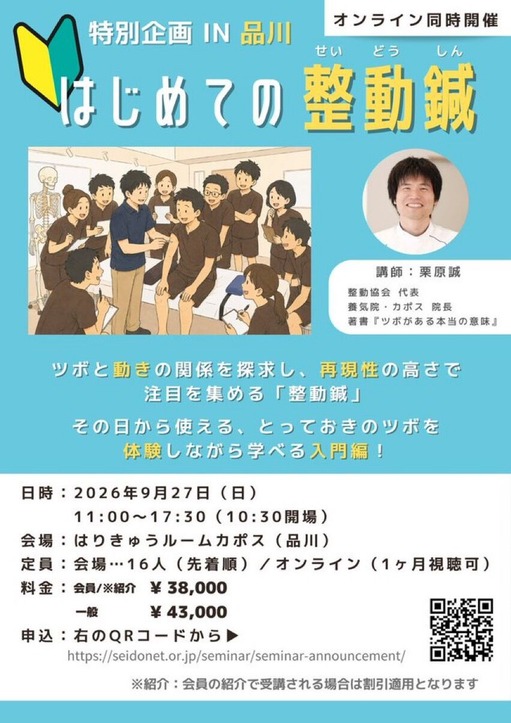 はじめての整動鍼（2026年9月27日）