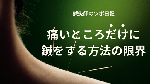 痛いところだけに鍼をする方法の限界