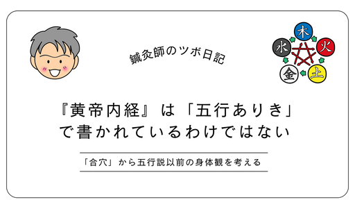黄帝内経は五行ありきで書かれているわけではない