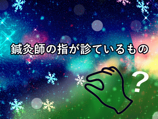 鍼灸師の指が診ているもの