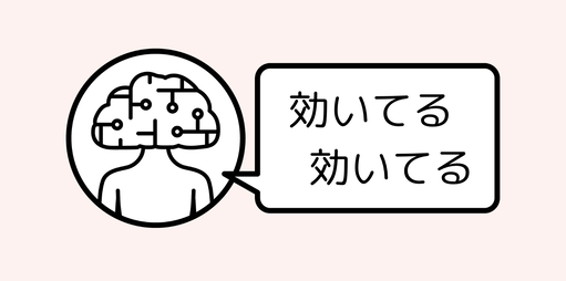 脳が証明する効果