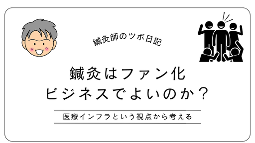 鍼灸はファン化ビジネスでよいのか