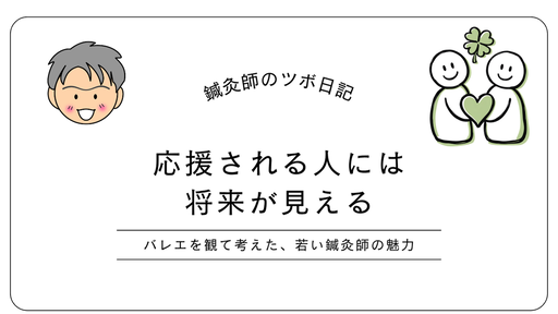 応援される人には将来が見える