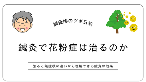 鍼灸で花粉症は治るのか
