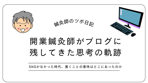 開業鍼灸師がブログに残してきた思考の軌跡