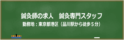 鍼灸師求人(東京都港区カポス)