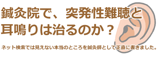 鍼灸院で突発性難聴と耳鳴りは治るのか?
