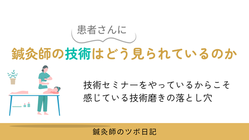 鍼灸師の技術はどう見られているのか