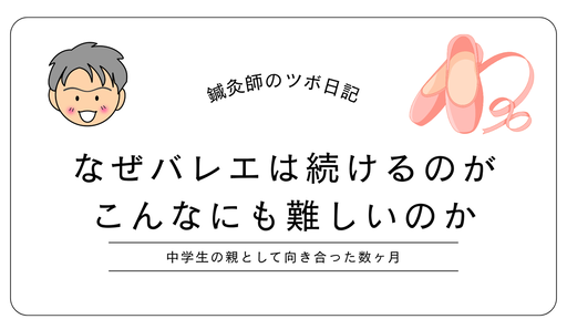 なせバレエを続けるのはこんなにも難しいのか