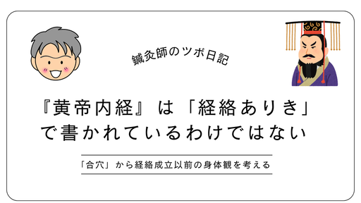 黄帝内経は経絡ありきで書かれているわけではない