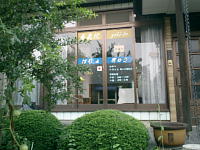 養気院の外観（実家時代）