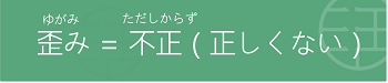 歪みは「正しからず」