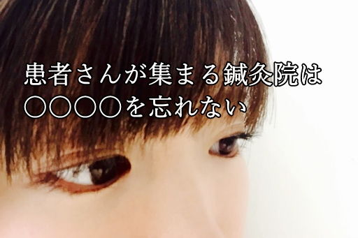 患者さんが集まる鍼灸院