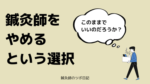 鍼灸師をやめるという選択
