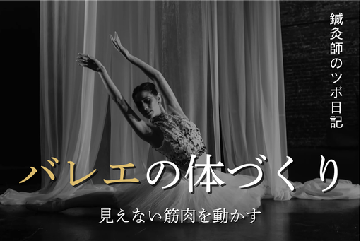 バレエの体づくり～見えない筋肉を動かす～