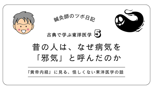 昔の人はなぜ病気を「邪気」と呼んだのか