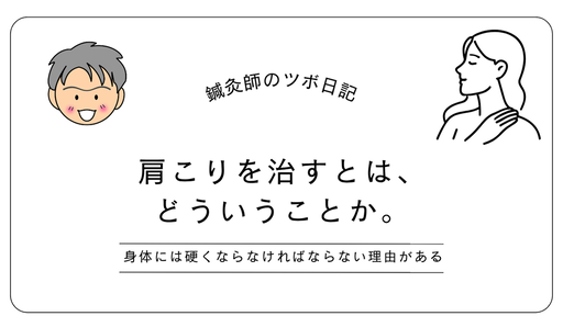 肩こりを治すととはどういうことか