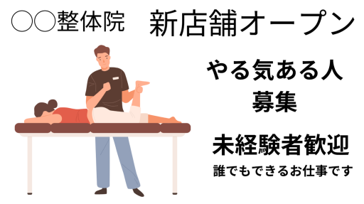 整体院の求人（未経験者歓迎）