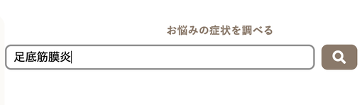 ツボネットでお悩みの症状を調べる