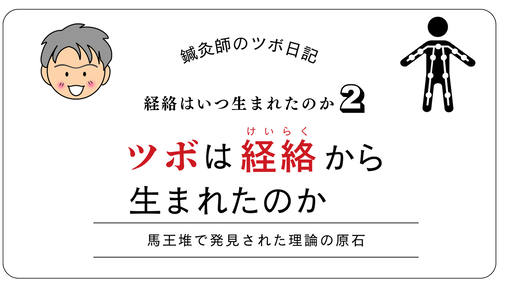ツボは経絡から生まれたのか