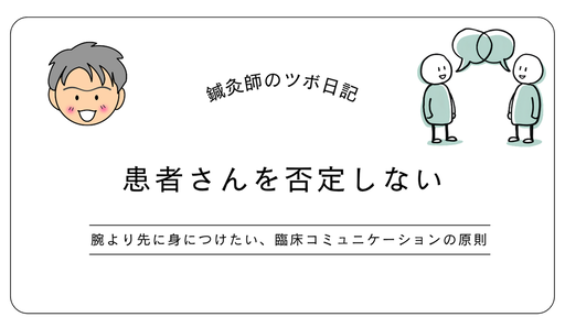 患者さんを否定しない