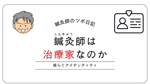 鍼灸師は治療家なのか