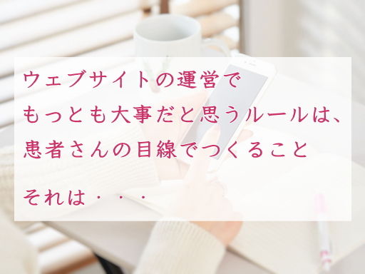 ウェブサイトの運営で